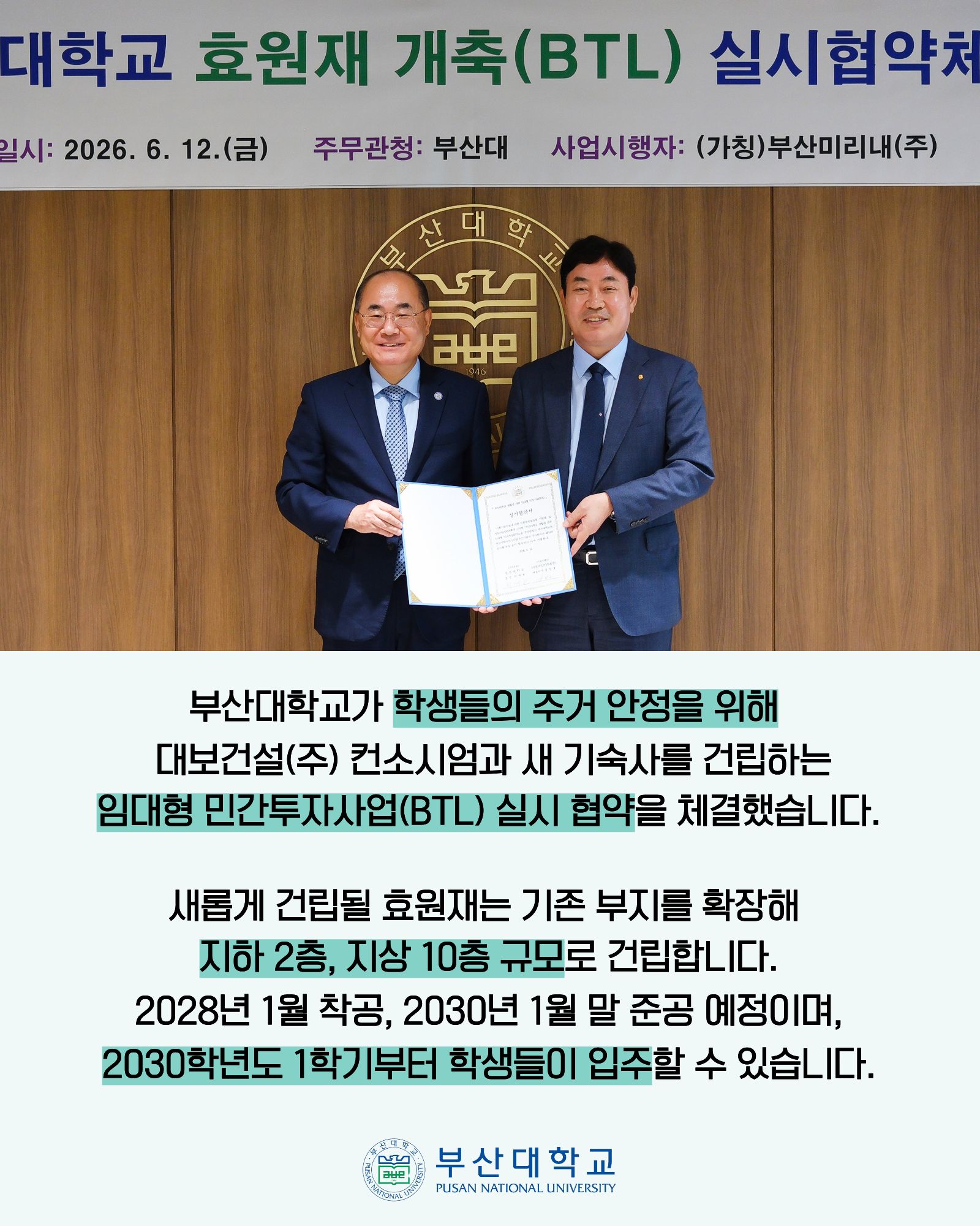 '[PNU_NEWS] 부산대 기숙사 「효원재」 친환경 최첨단 기숙사로 개축 추진' 첨부파일 이미지, 상세내용은 아래내용 참고