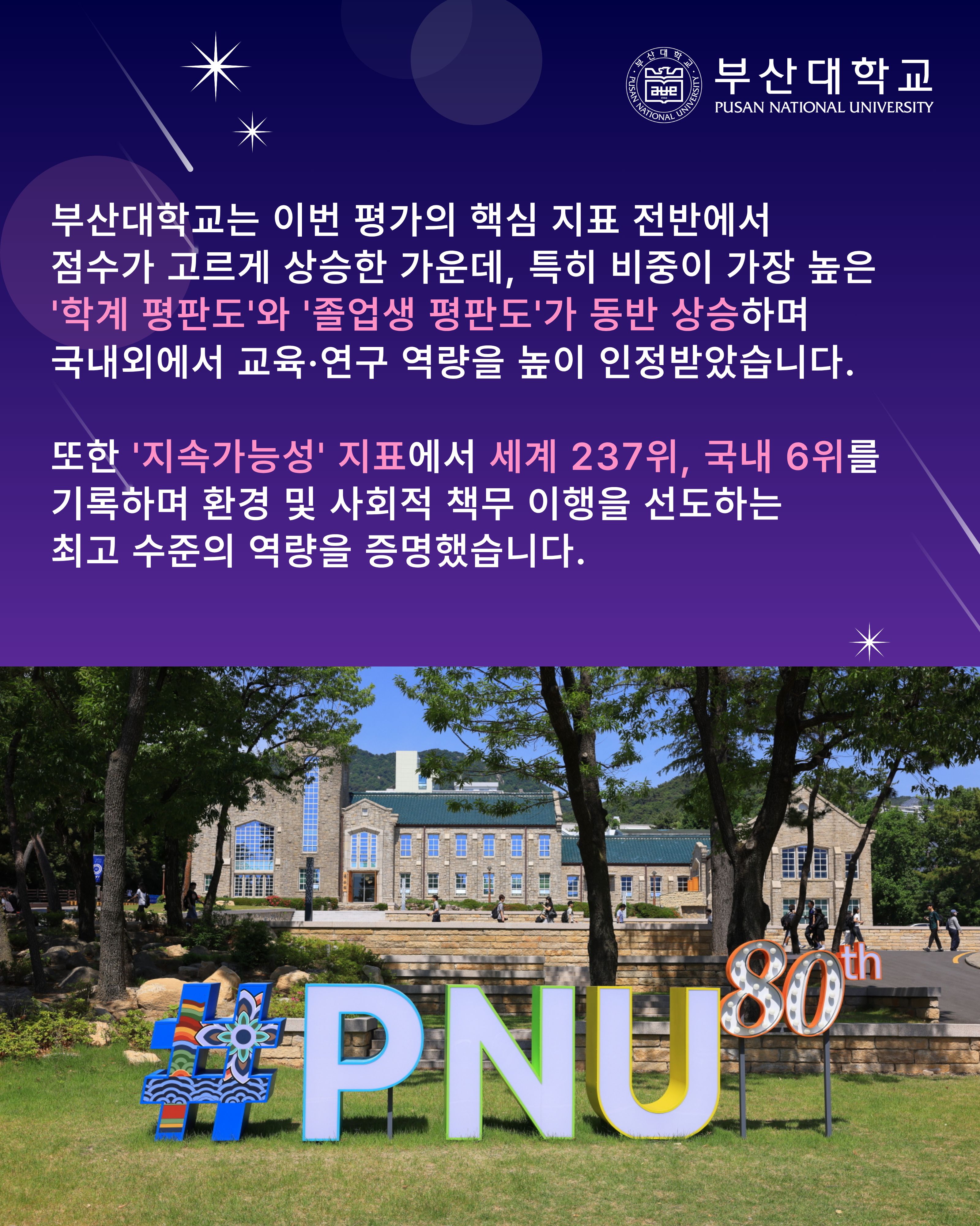 '[PNU_NEWS] 부산대 2027 QS 세계대학평가 국립대 1위, 종합대 9위 달성' 첨부파일 이미지, 상세내용은 아래내용 참고