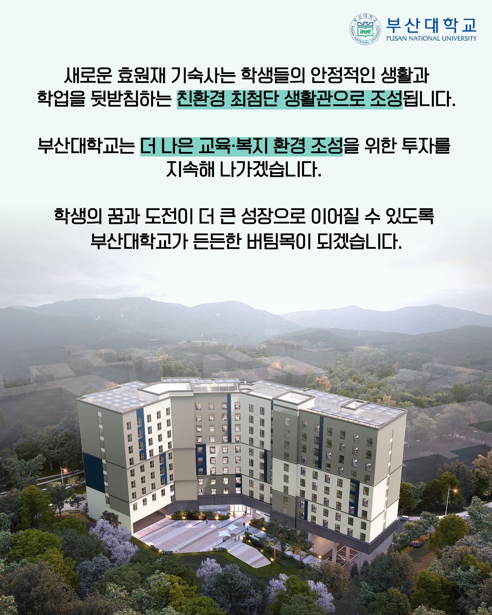 '[PNU_NEWS] 부산대 기숙사 「효원재」 친환경 최첨단 기숙사로 개축 추진' 첨부파일 이미지, 상세내용은 아래내용 참고