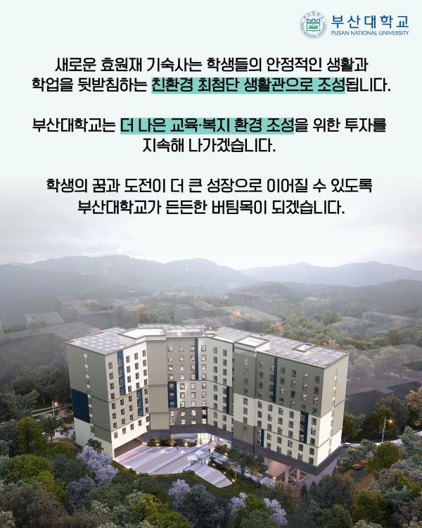 '[PNU_NEWS] 부산대 기숙사 「효원재」 친환경 최첨단 기숙사로 개축 추진'