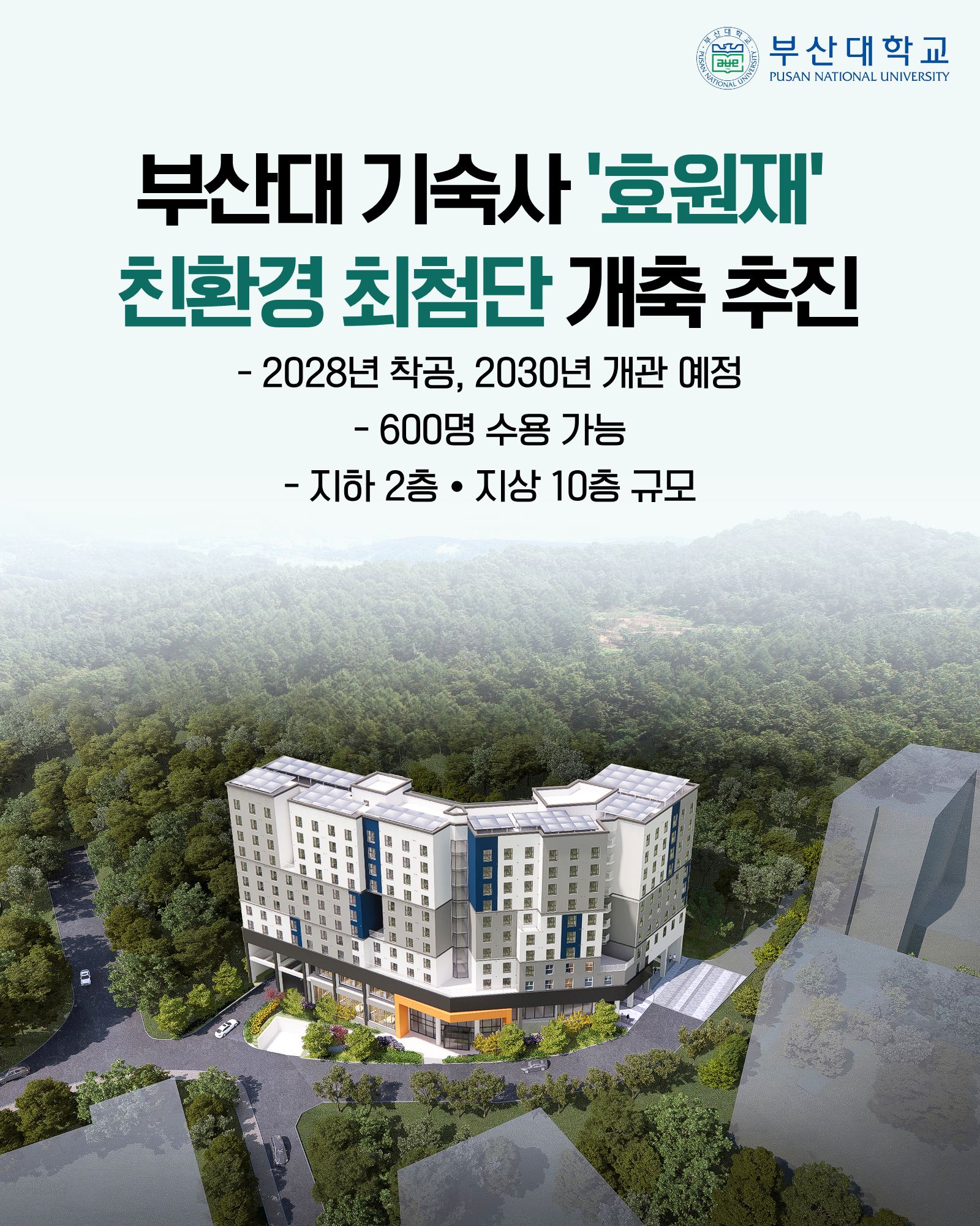 '[PNU_NEWS] 부산대 기숙사 「효원재」 친환경 최첨단 기숙사로 개축 추진' 