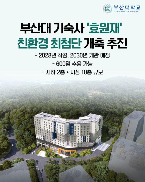 '[PNU_NEWS] 부산대 기숙사 「효원재」 친환경 최첨단 기숙사로 개축 추진'