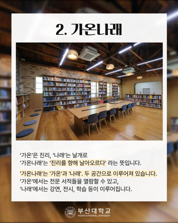 '[PNU_대학생활] 캠퍼스 장소 이름의 유래'
