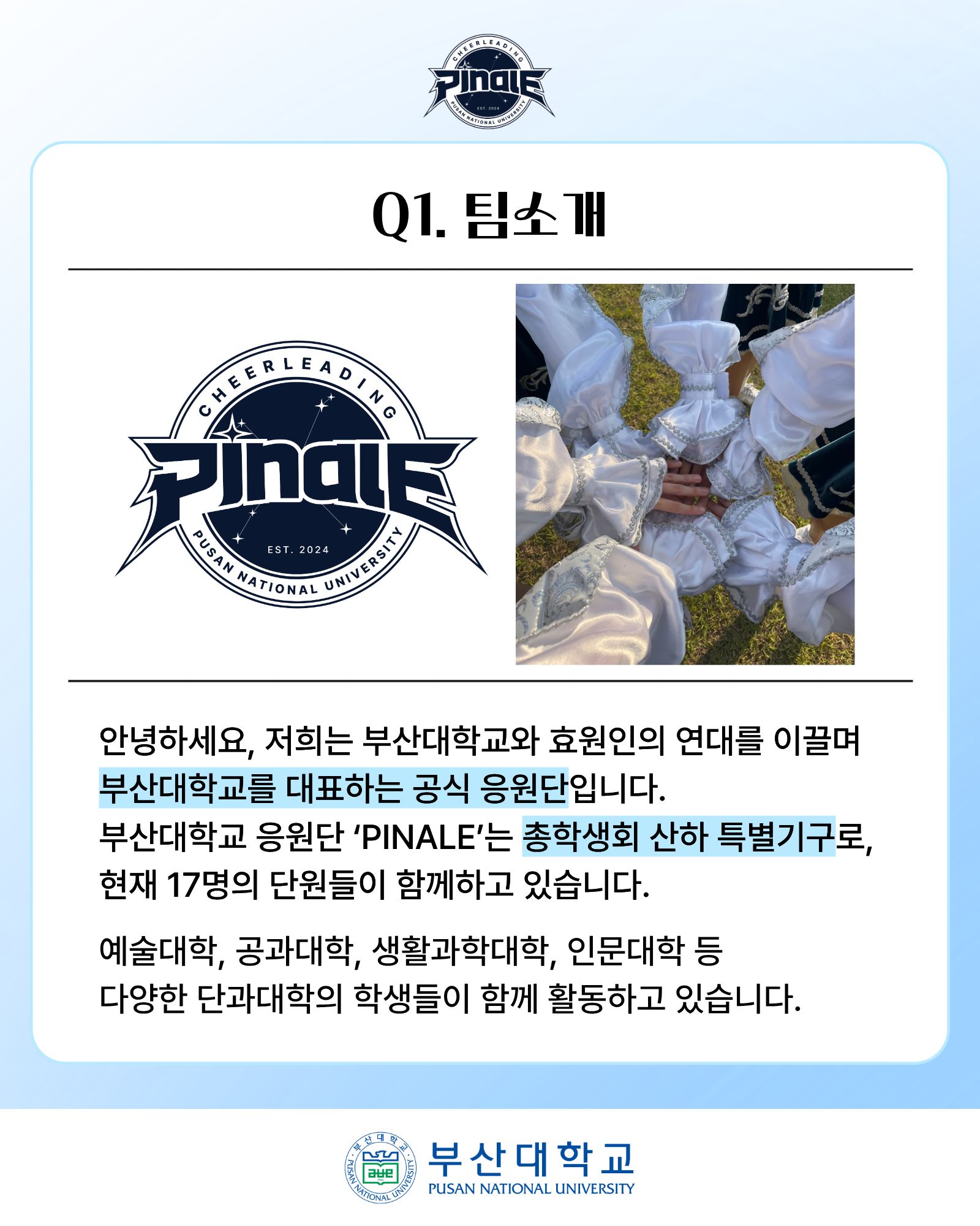 '[PNU_ZOOM_IN] 부산대학교 응원단 PINALE 인터뷰' 첨부파일 이미지, 상세내용은 아래내용 참고