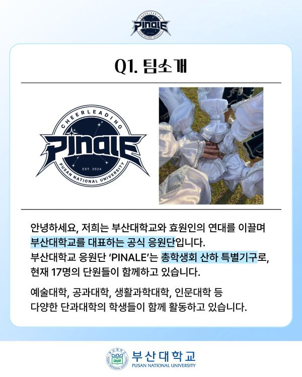 '[PNU_ZOOM_IN] 부산대학교 응원단 PINALE 인터뷰'