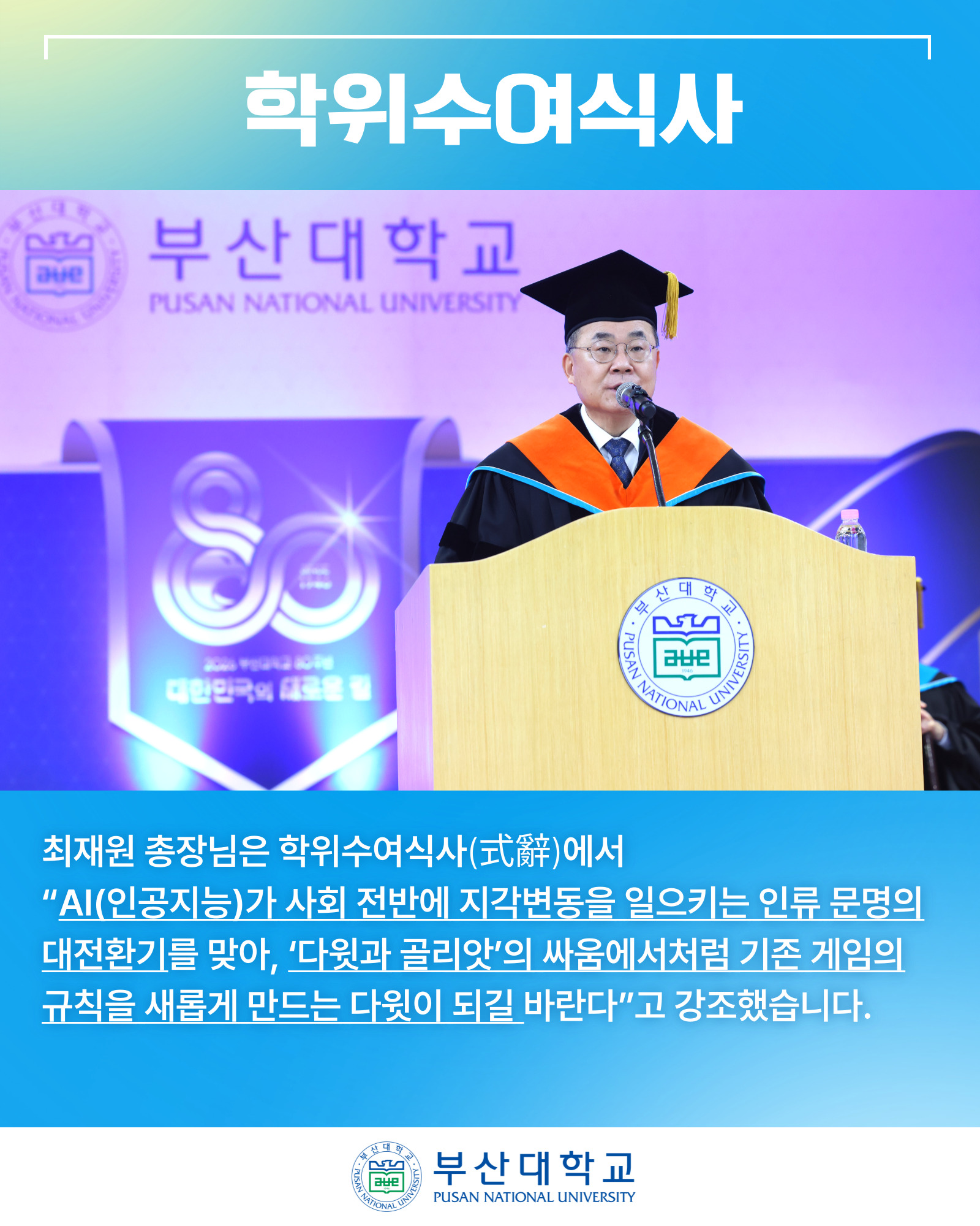 '[PNU_NEWS] 2026년 8월 학위수여식' 첨부파일 이미지, 상세내용은 아래내용 참고