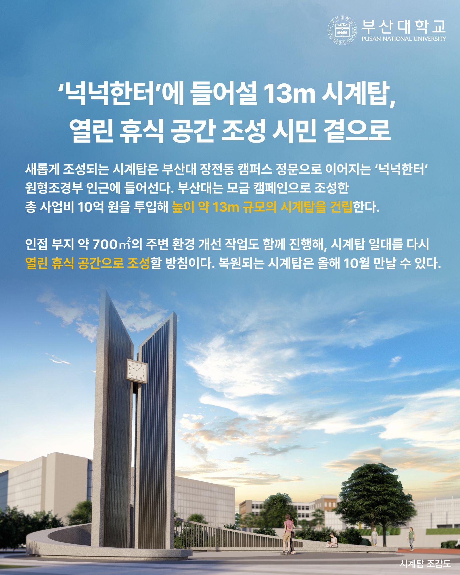 '[PNU_NEWS] 시계탑 조성사업 착수' 첨부파일 이미지, 상세내용은 아래내용 참고