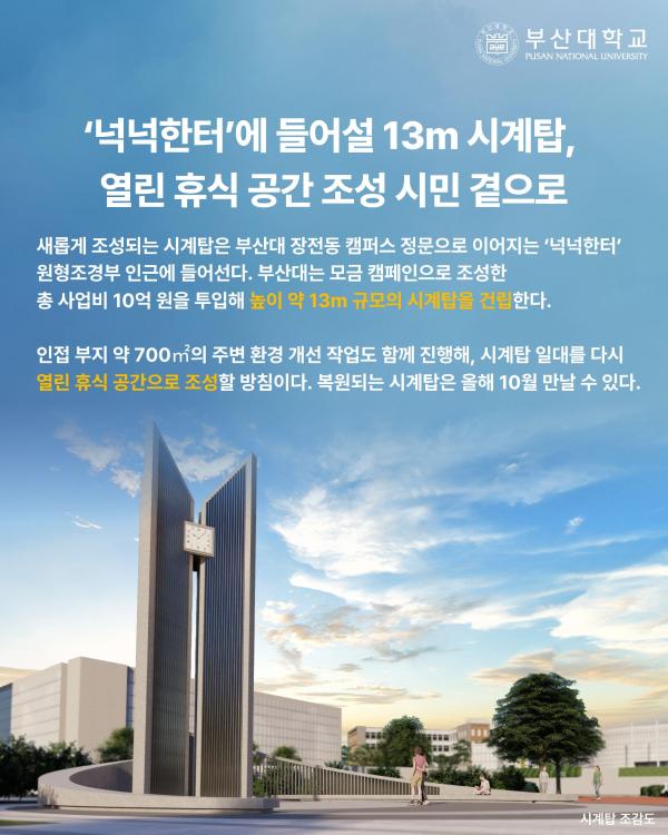 '[PNU_NEWS] 시계탑 조성사업 착수'