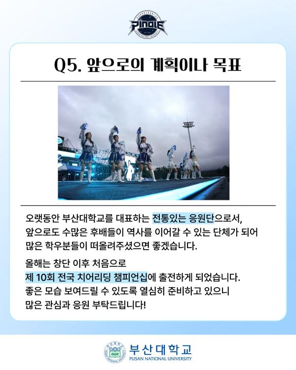 '[PNU_ZOOM_IN] 부산대학교 응원단 PINALE 인터뷰'