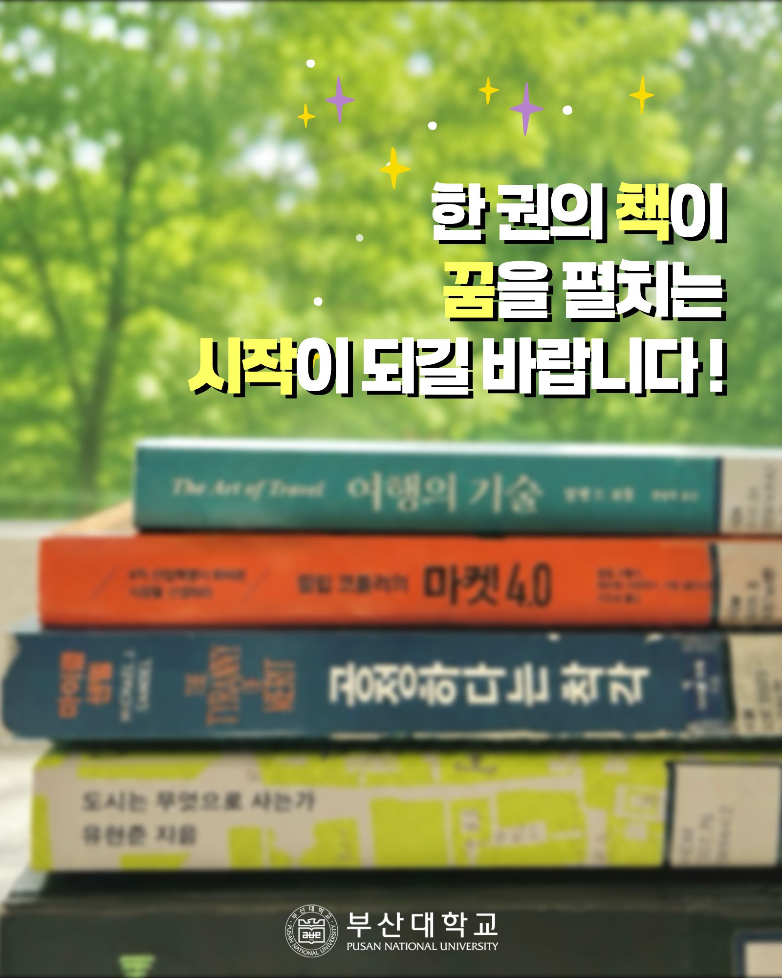 '[PNU_대학생활] 홍보대사의 책장 엿보기' 첨부파일 이미지, 상세내용은 아래내용 참고