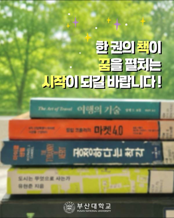 '[PNU_대학생활] 홍보대사의 책장 엿보기'