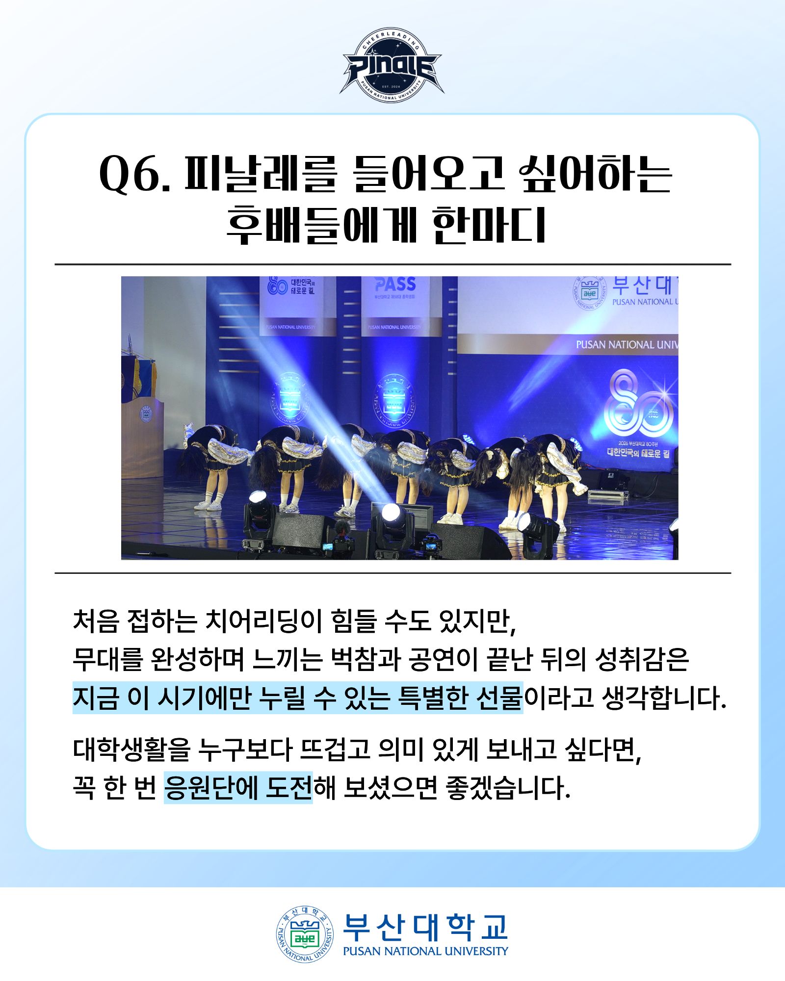'[PNU_ZOOM_IN] 부산대학교 응원단 PINALE 인터뷰' 첨부파일 이미지, 상세내용은 아래내용 참고