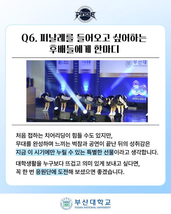 '[PNU_ZOOM_IN] 부산대학교 응원단 PINALE 인터뷰'