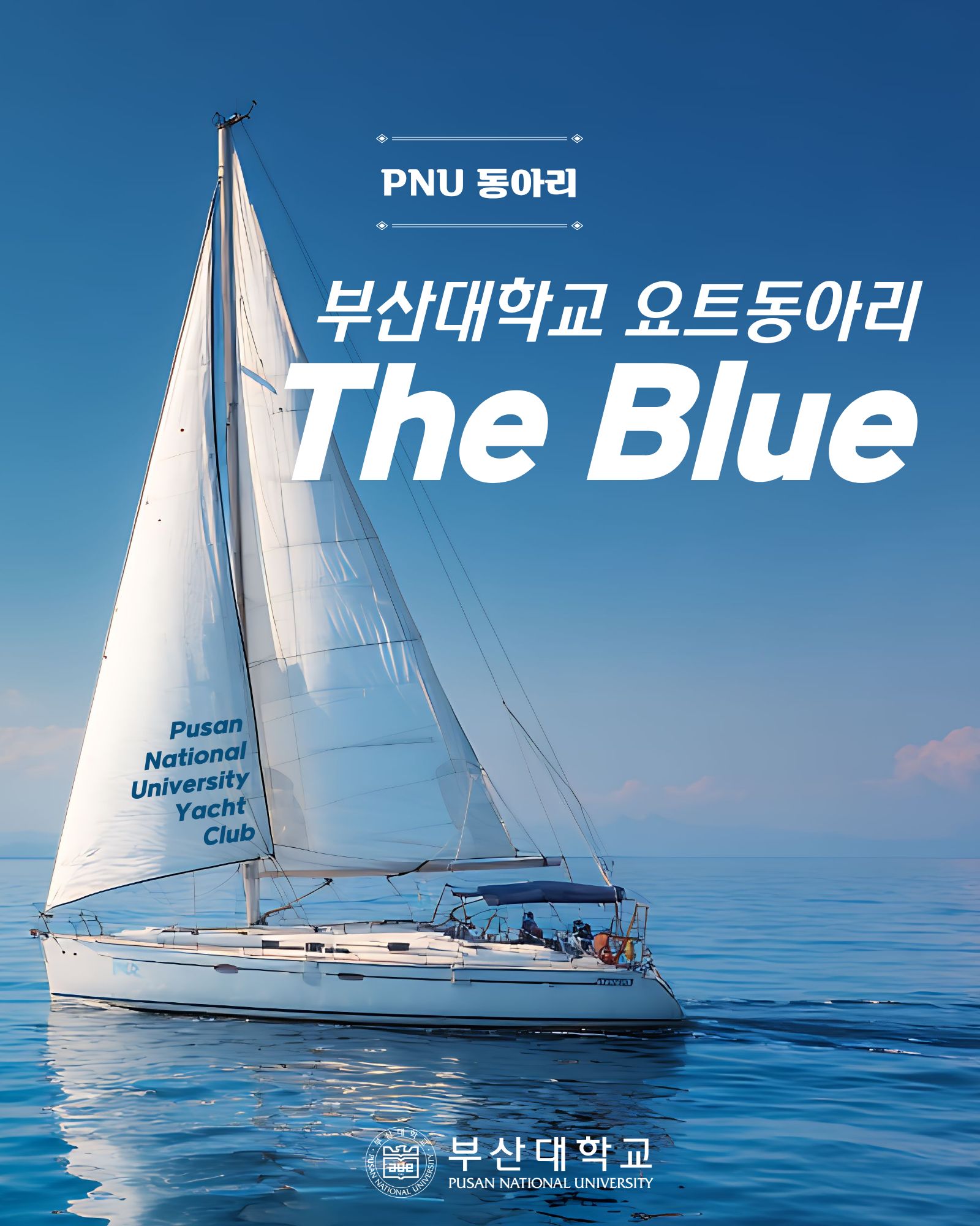 '[PNU_동아리] The Blue를 소개합니다!' 