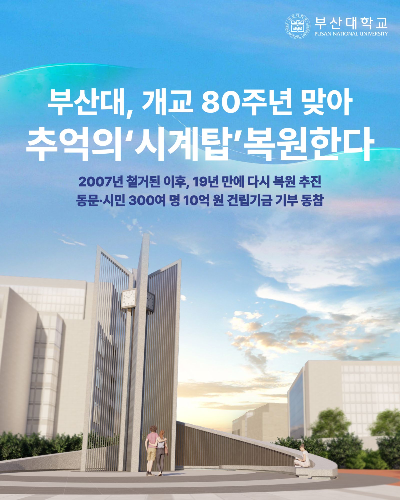 '[PNU_NEWS] 시계탑 조성사업 착수' 