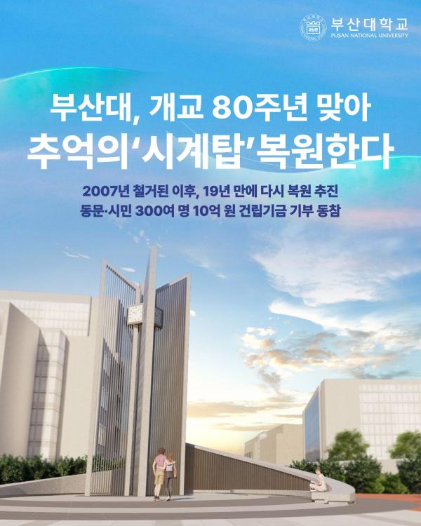 '[PNU_NEWS] 시계탑 조성사업 착수'