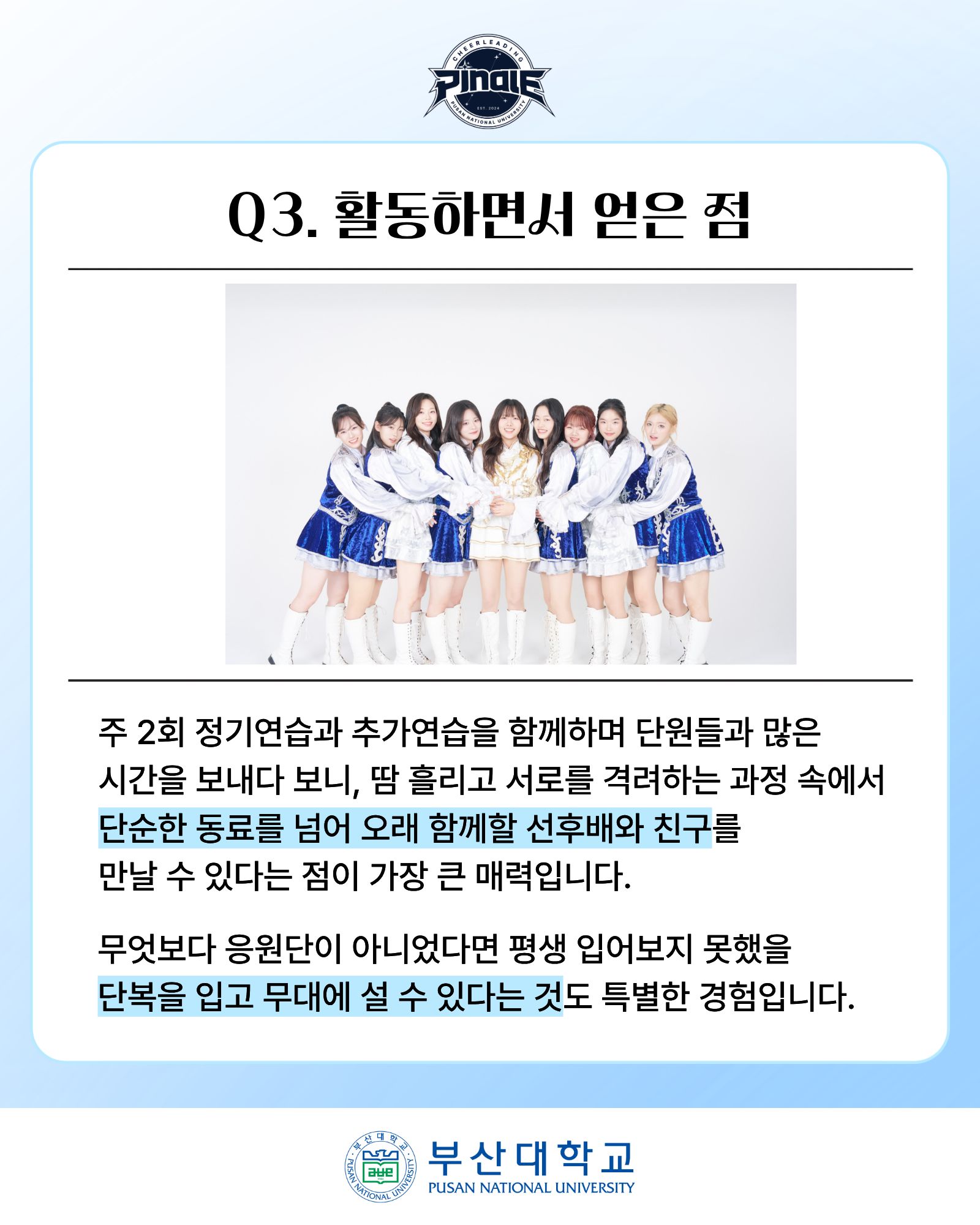 '[PNU_ZOOM_IN] 부산대학교 응원단 PINALE 인터뷰' 첨부파일 이미지, 상세내용은 아래내용 참고