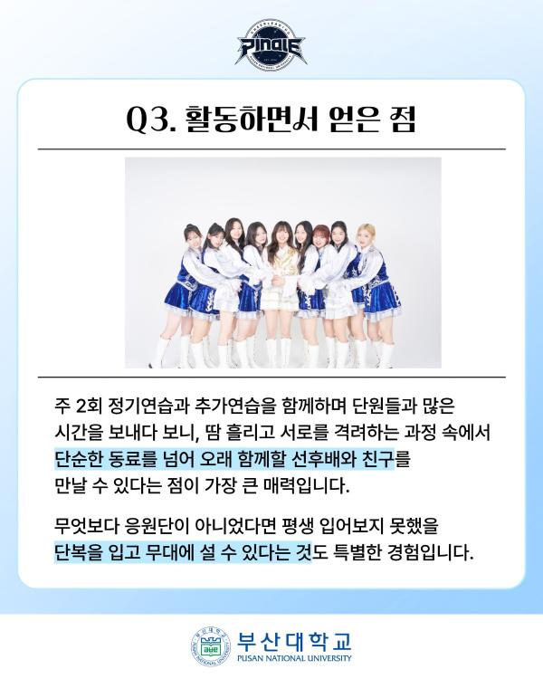 '[PNU_ZOOM_IN] 부산대학교 응원단 PINALE 인터뷰'