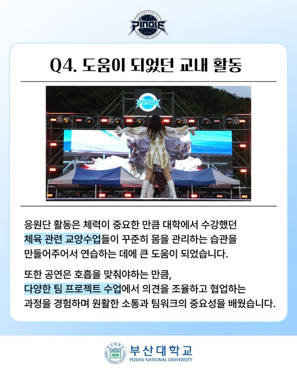 '[PNU_ZOOM_IN] 부산대학교 응원단 PINALE 인터뷰'
