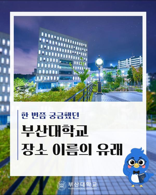 '[PNU_대학생활] 캠퍼스 장소 이름의 유래'