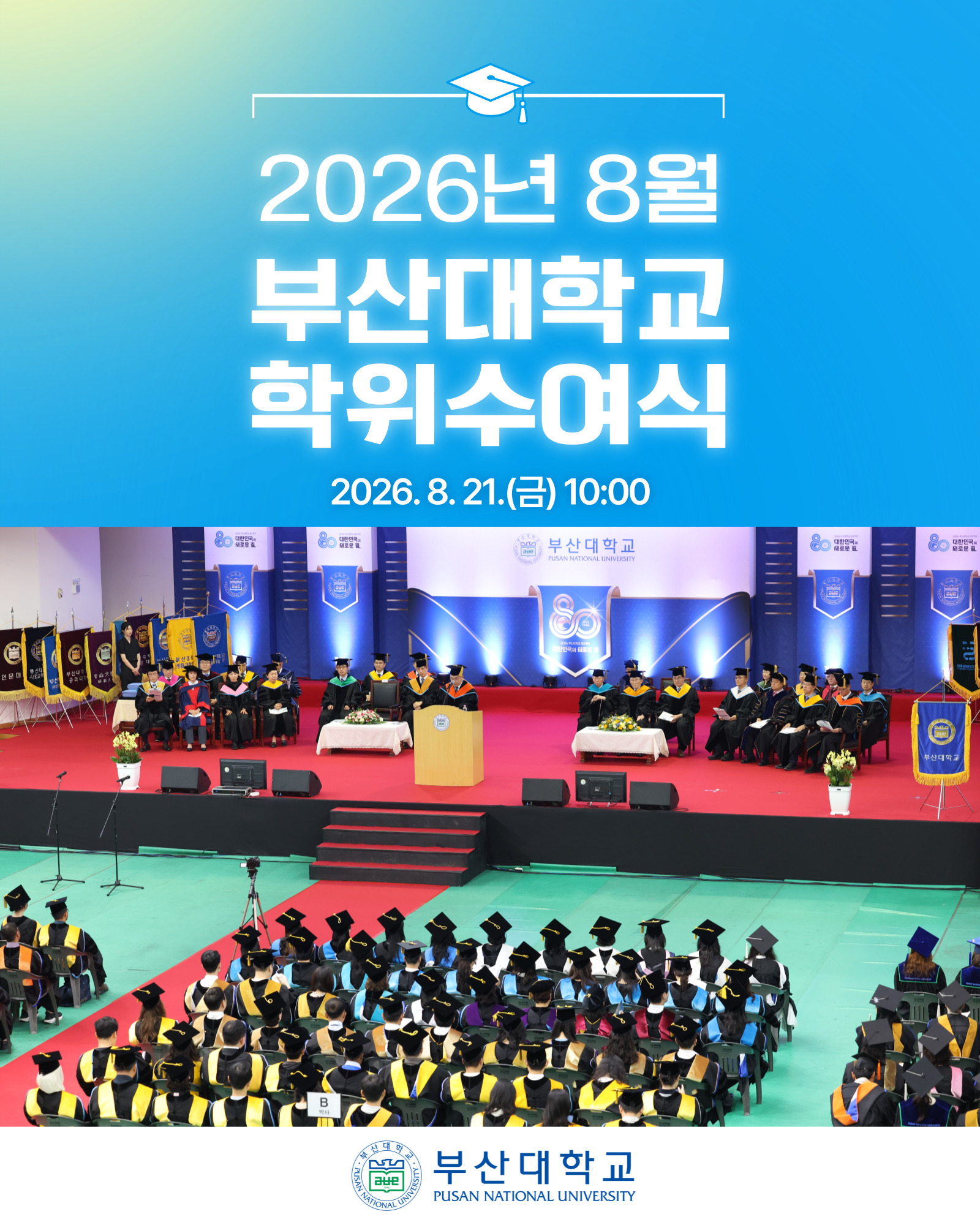'[PNU_NEWS] 2026년 8월 학위수여식' 