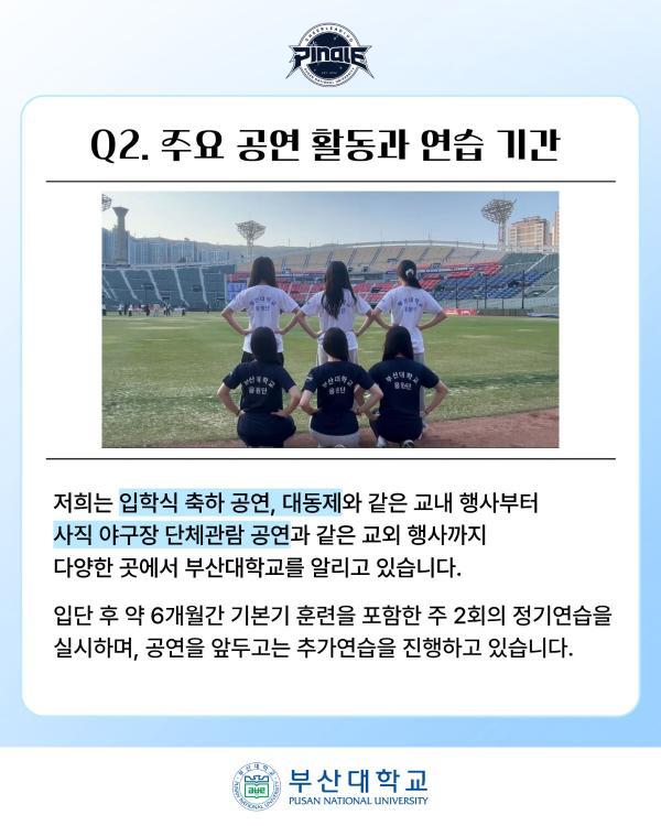 '[PNU_ZOOM_IN] 부산대학교 응원단 PINALE 인터뷰'