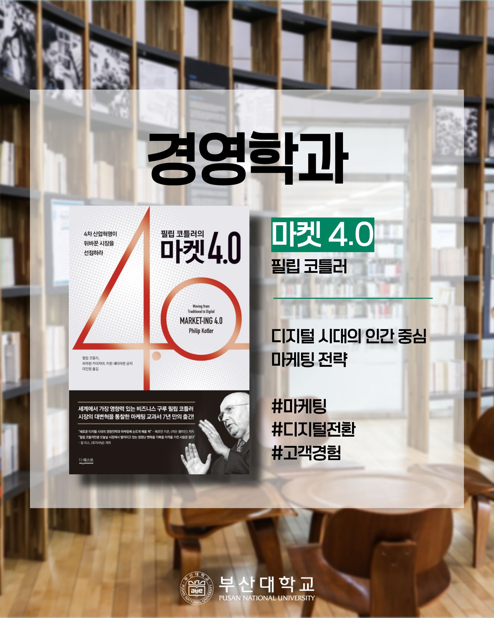 '[PNU_대학생활] 홍보대사의 책장 엿보기' 첨부파일 이미지, 상세내용은 아래내용 참고