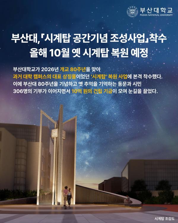 '[PNU_NEWS] 시계탑 조성사업 착수'