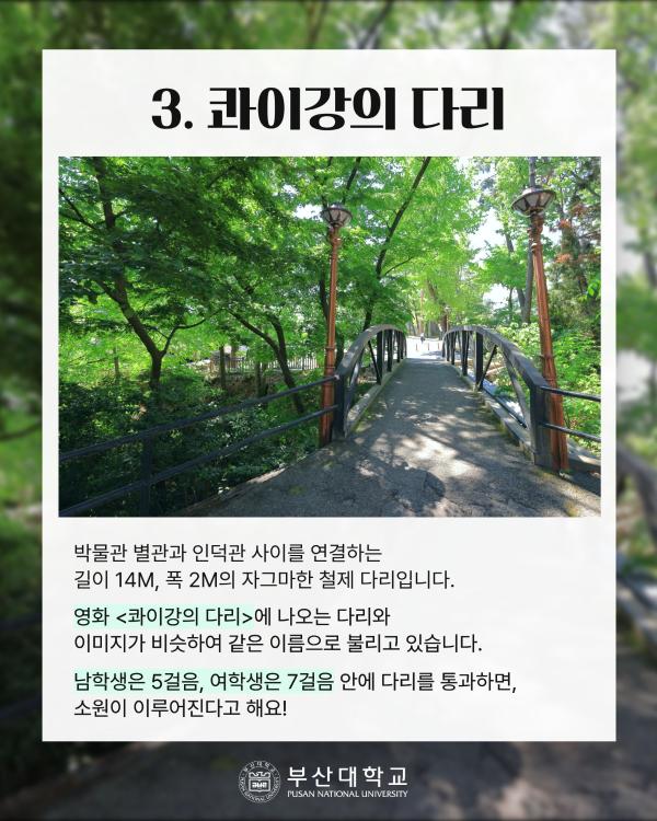 '[PNU_대학생활] 캠퍼스 장소 이름의 유래'