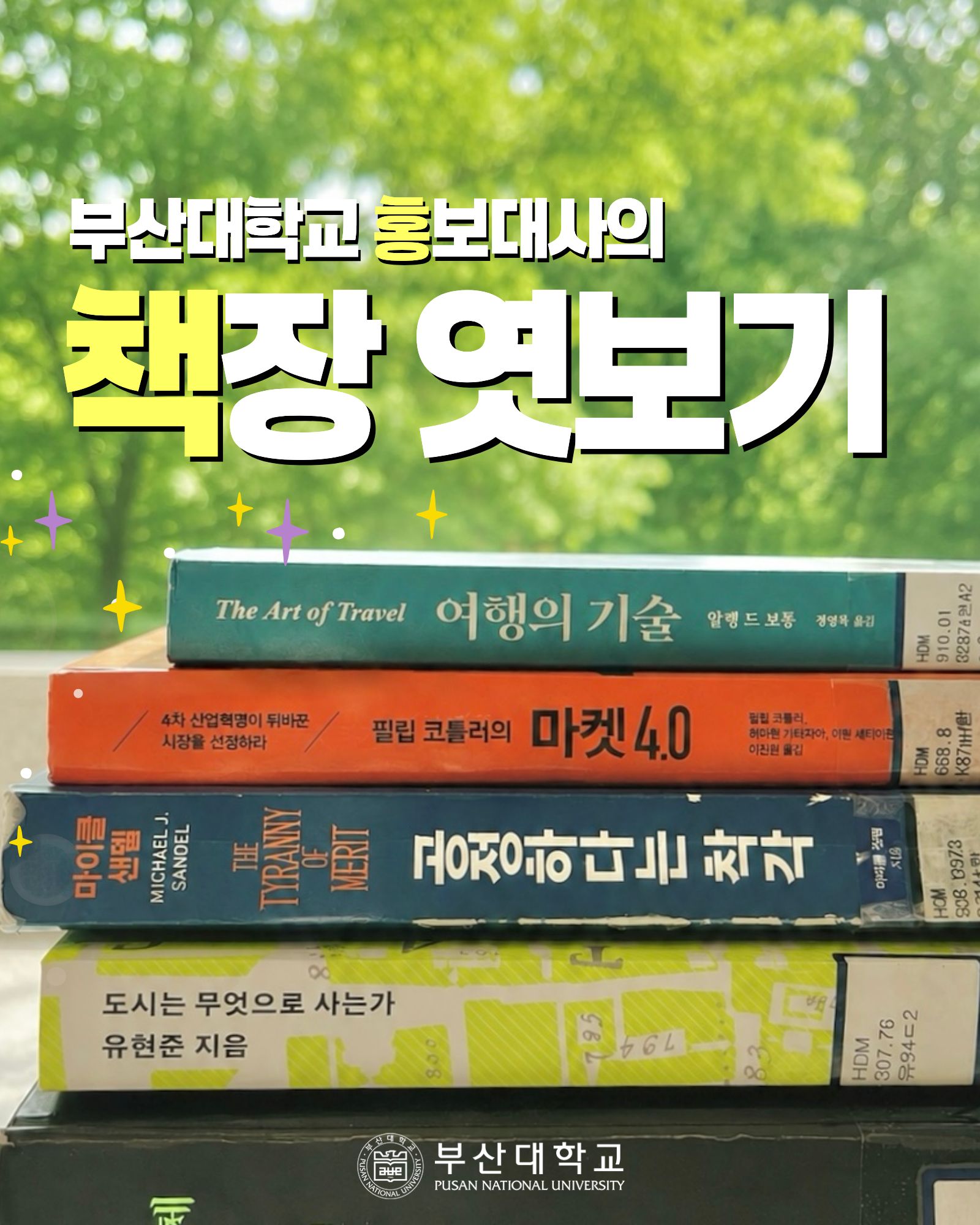'[PNU_대학생활] 홍보대사의 책장 엿보기' 