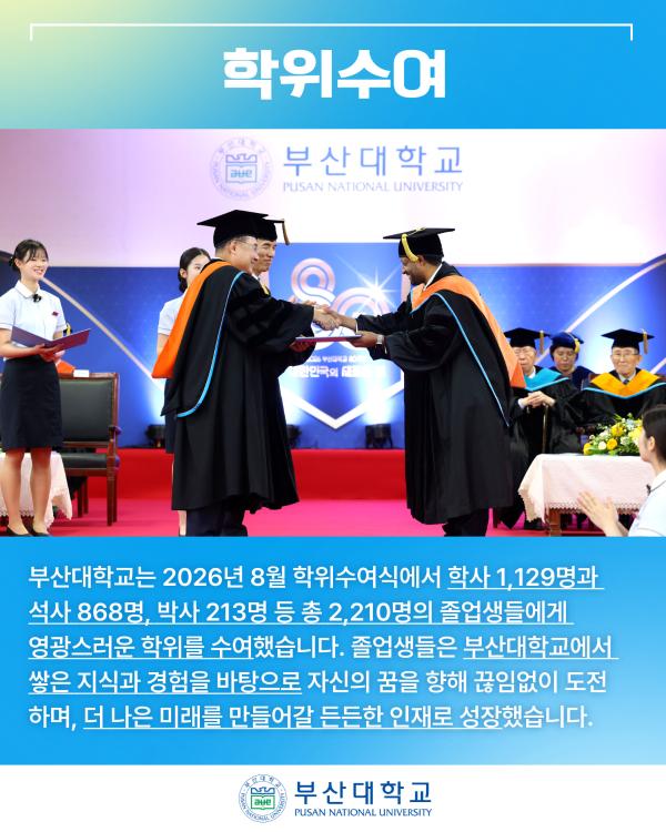 '[PNU_NEWS] 2026년 8월 학위수여식'