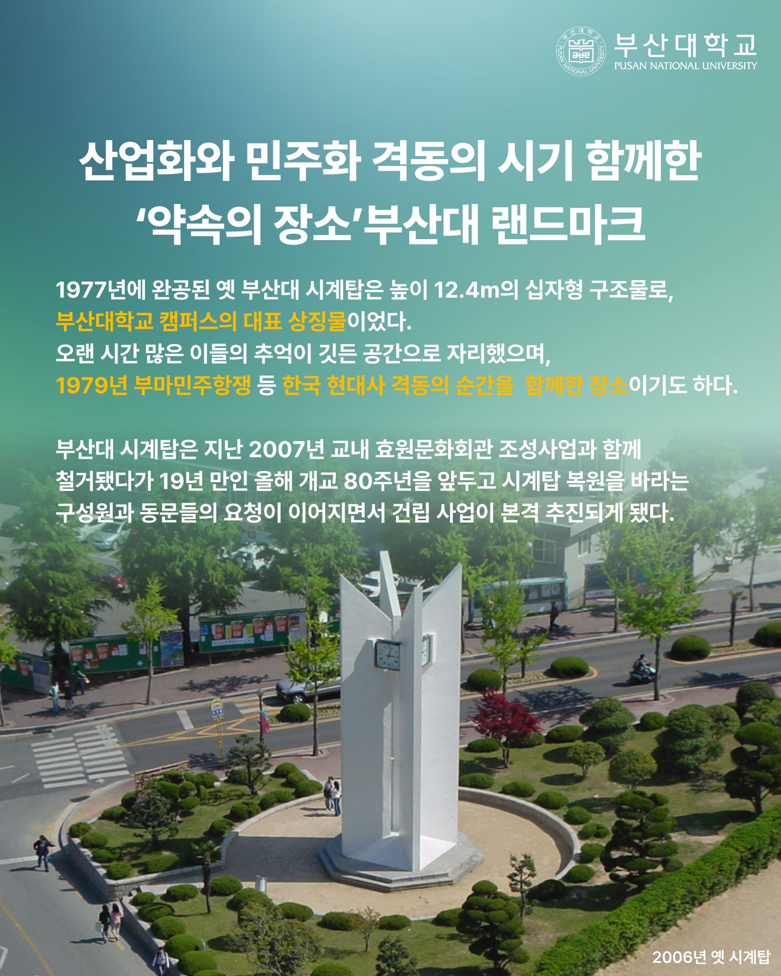 '[PNU_NEWS] 시계탑 조성사업 착수' 첨부파일 이미지, 상세내용은 아래내용 참고