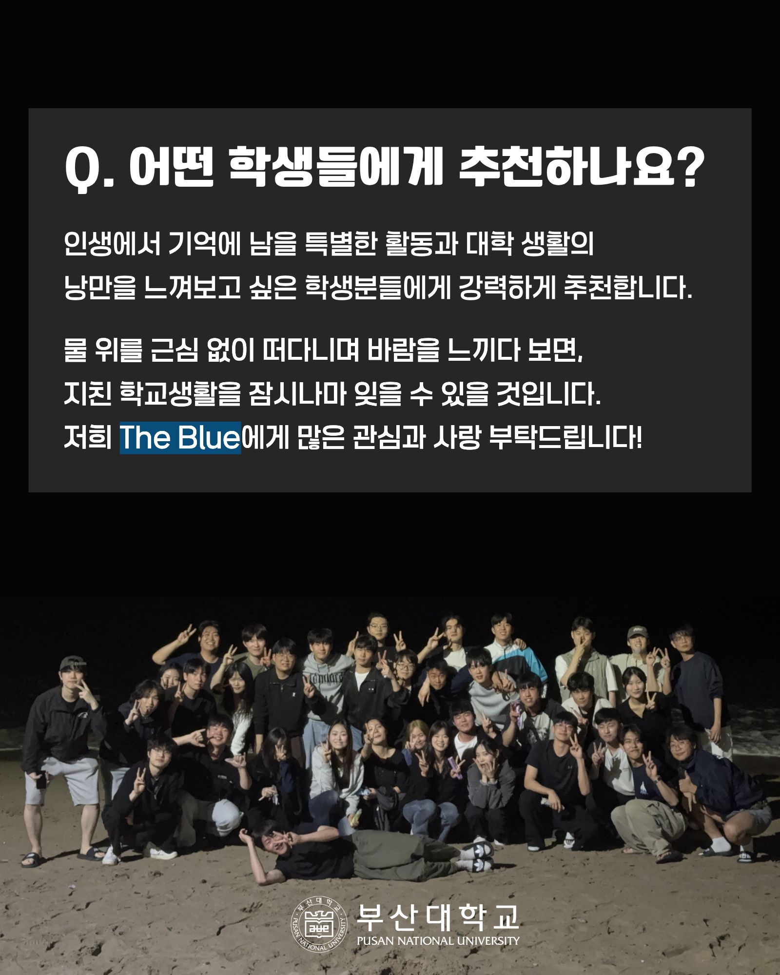 '[PNU_동아리] The Blue를 소개합니다!' 첨부파일 이미지, 상세내용은 아래내용 참고