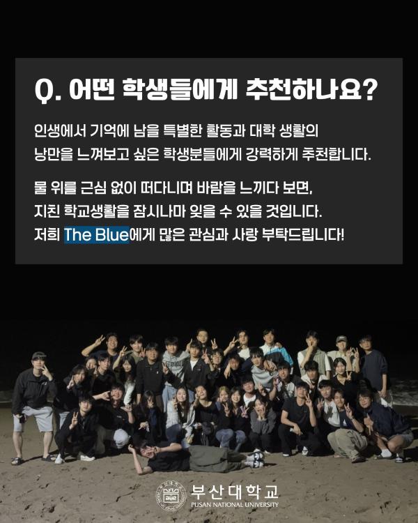 '[PNU_동아리] The Blue를 소개합니다!'