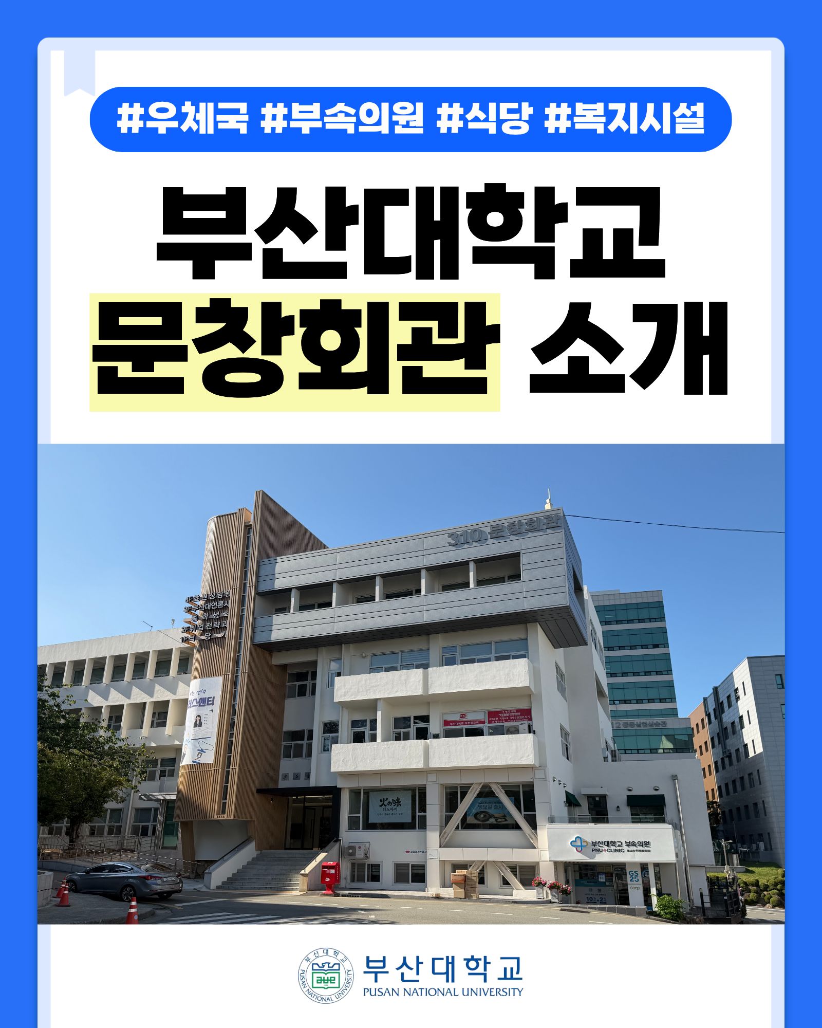 [PNU_대학생활] 문창회관 소개
