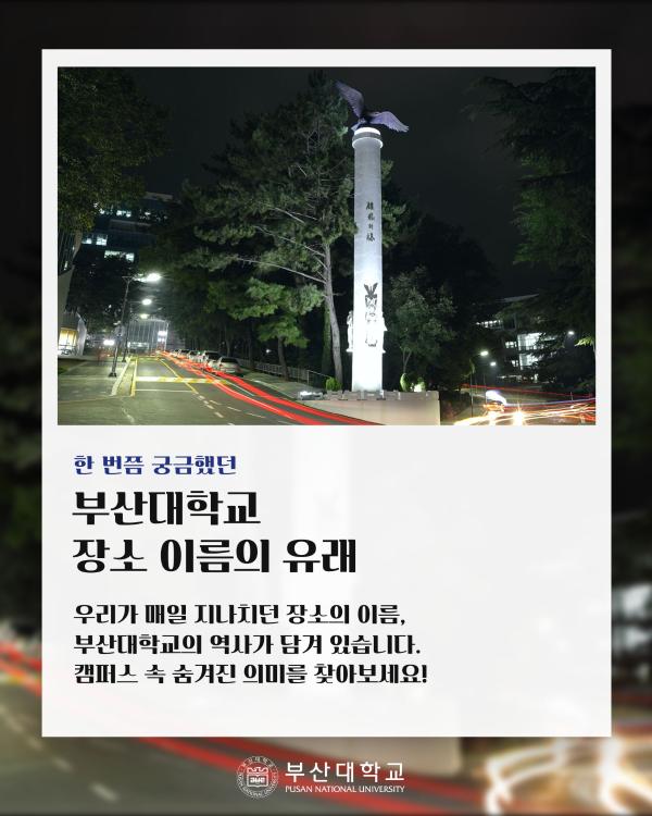 '[PNU_대학생활] 캠퍼스 장소 이름의 유래'