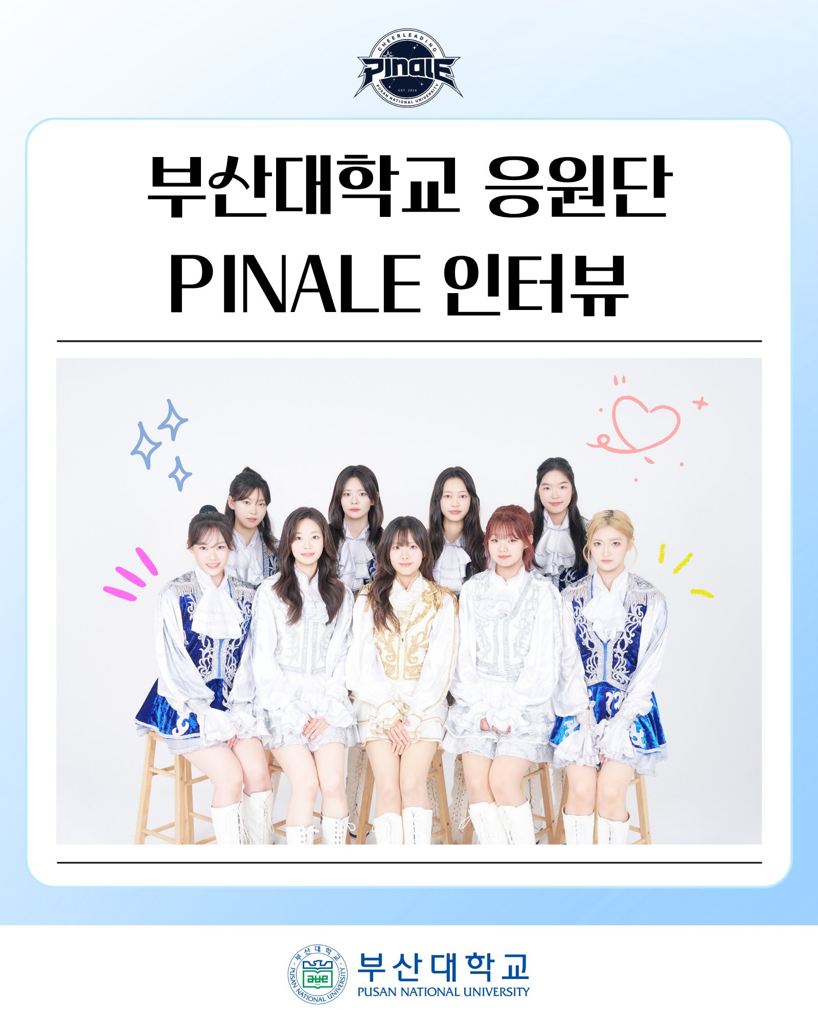 [PNU_ZOOM_IN] 부산대학교 응원단 PINALE 인터뷰