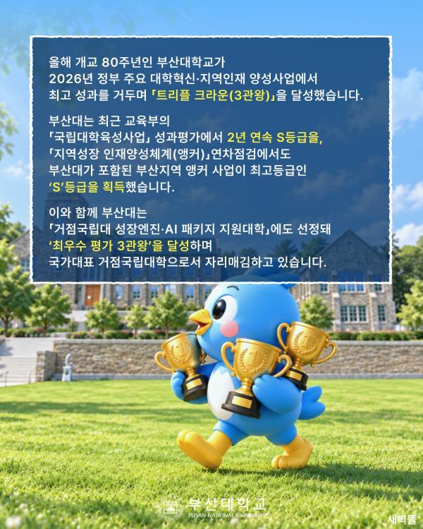 '[PNU_NEWS] 부산대, 정부 재정지원사업 최우수 3관왕 달성'