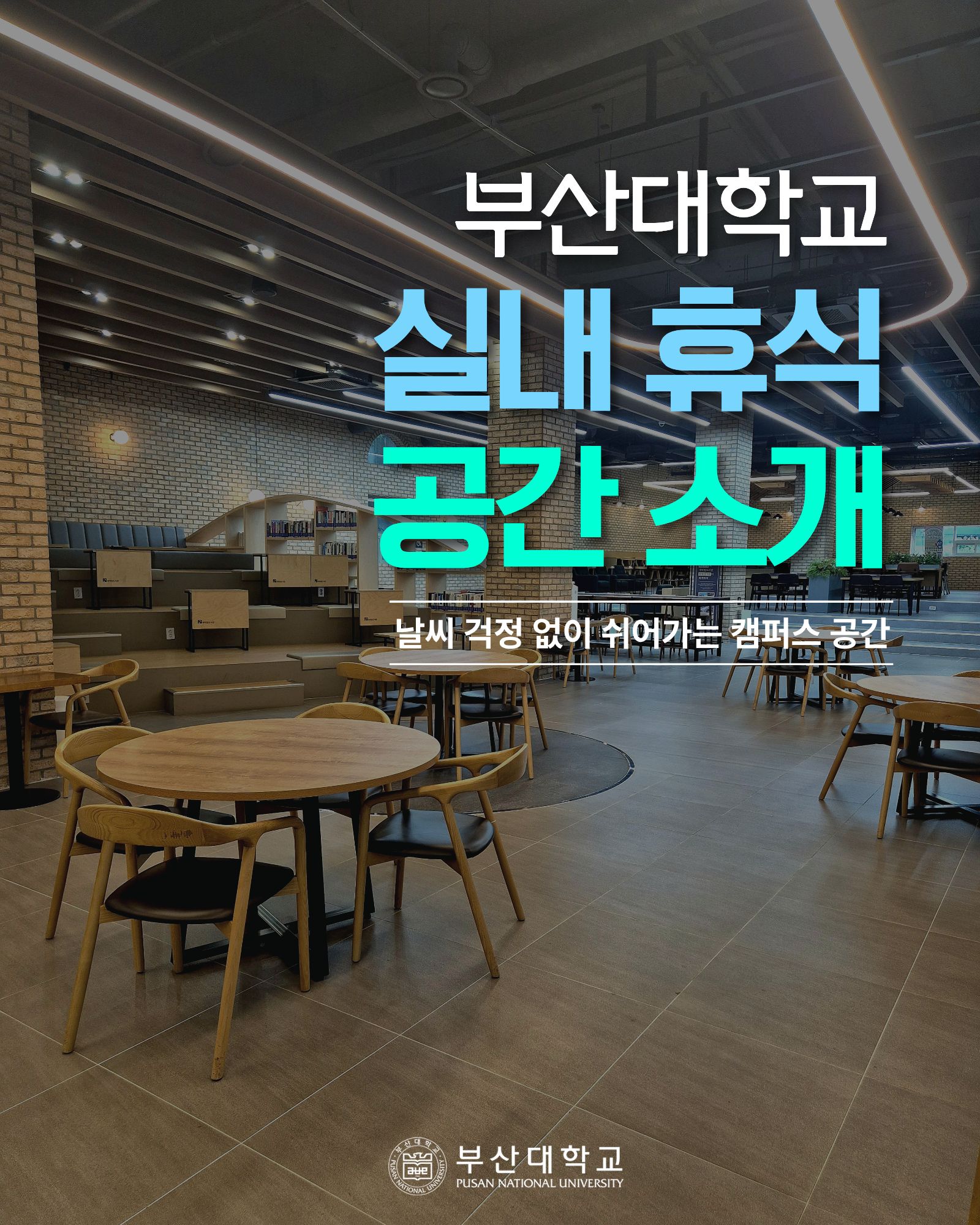 '[PNU_대학생활] 부산대학교 실내 휴식 공간 소개' 