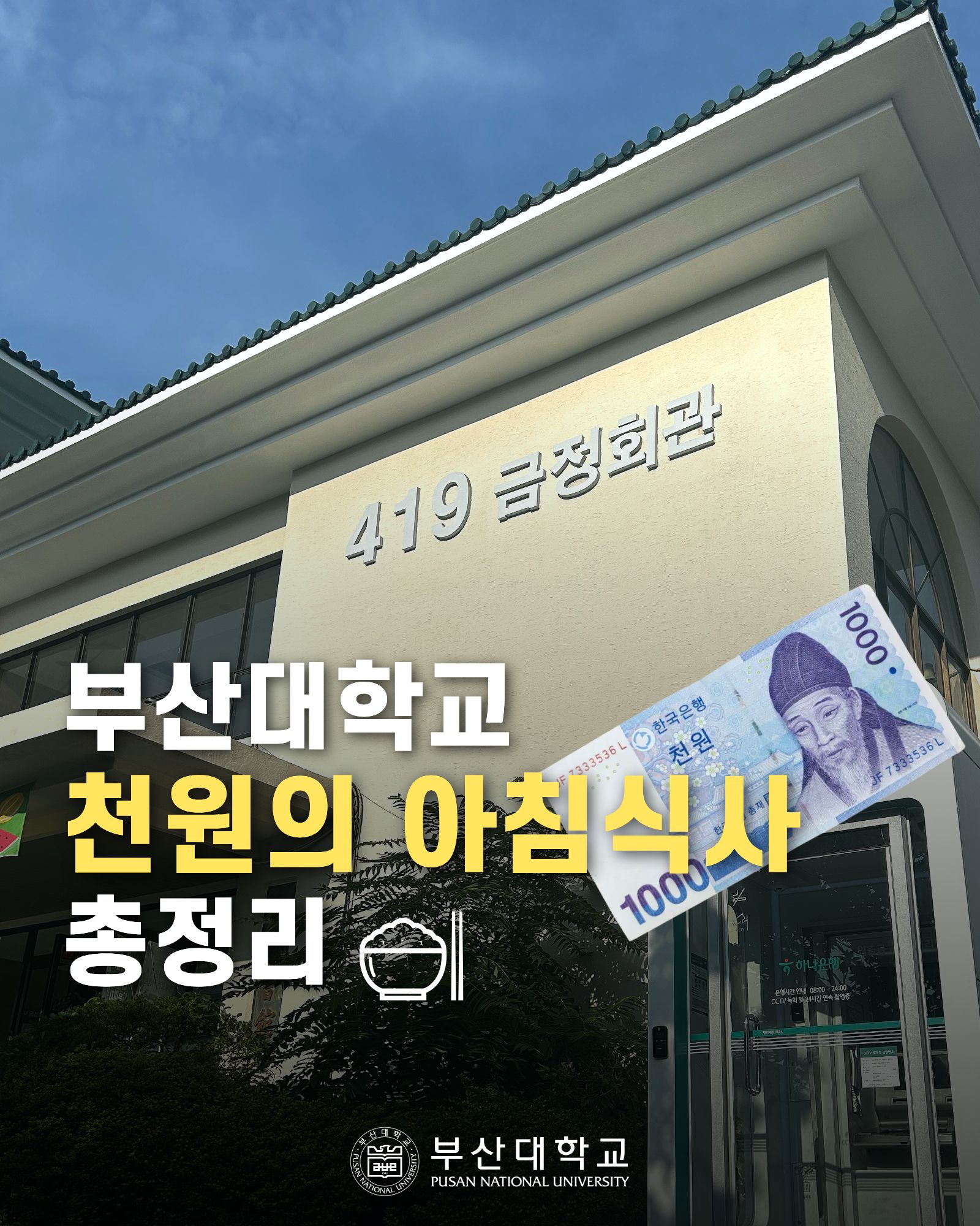 [PNU_대학생활] 금정회관 천원의아침식사 이용 방법