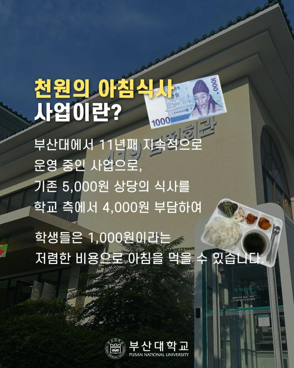 '[PNU_대학생활] 금정회관 천원의아침식사 이용 방법'