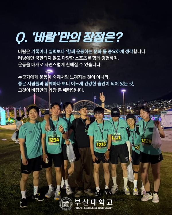 '[PNU_동아리] 러닝동아리 '바람'을 소개합니다!'