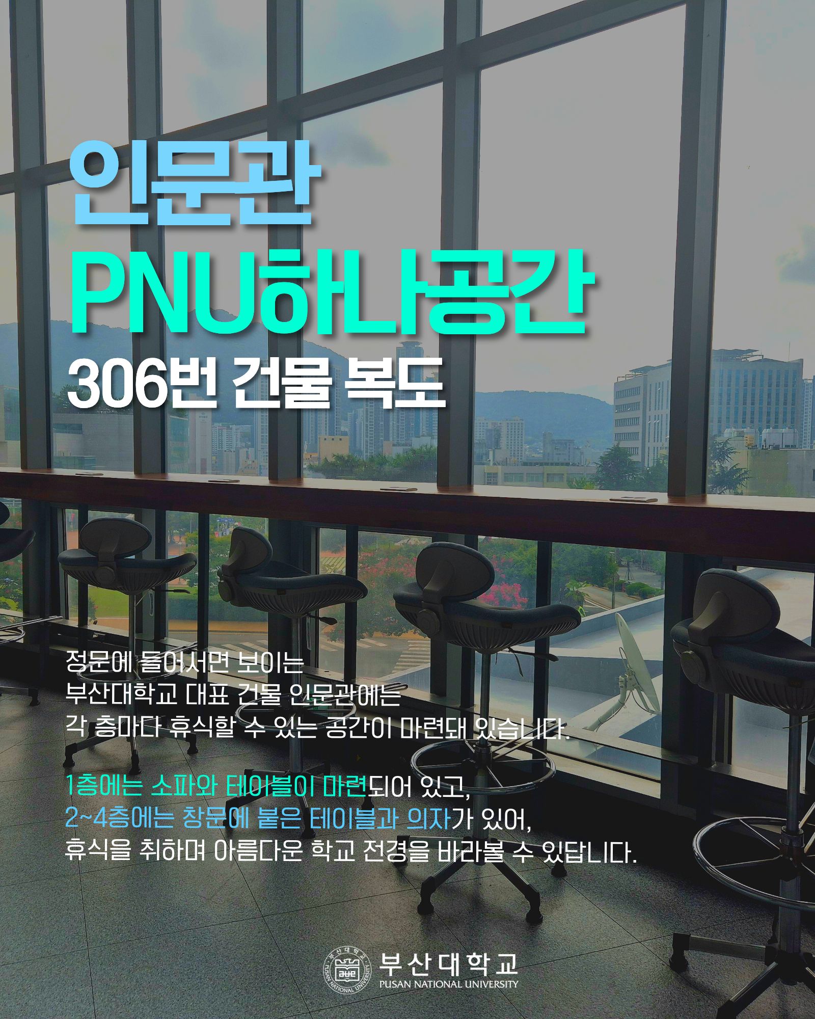 '[PNU_대학생활] 부산대학교 실내 휴식 공간 소개' 첨부파일 이미지, 상세내용은 아래내용 참고