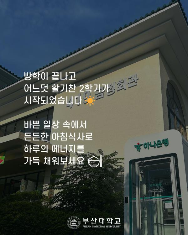 '[PNU_대학생활] 금정회관 천원의아침식사 이용 방법'