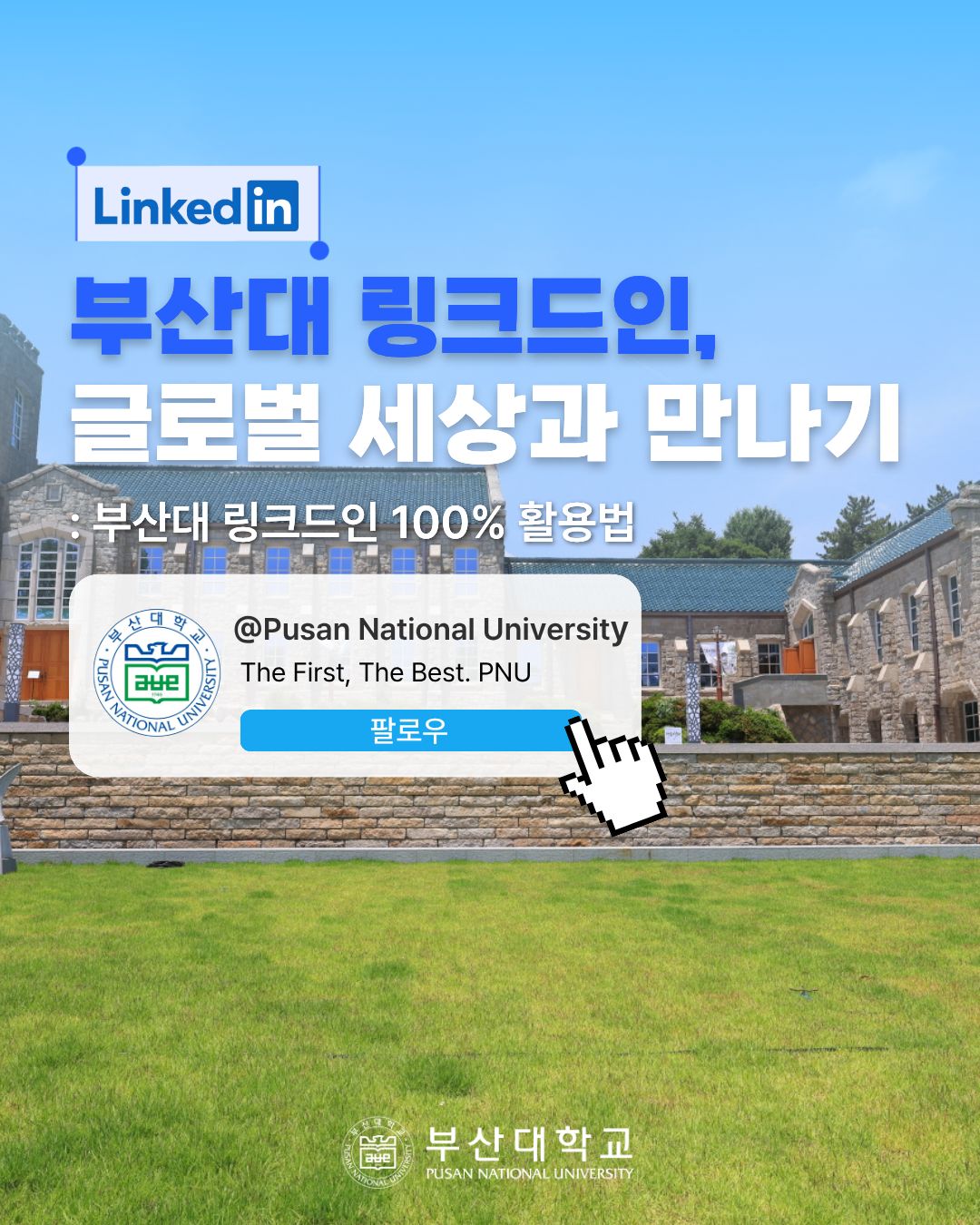 [PNU_NEWS] 링크드인, 글로벌 세상과 만나기