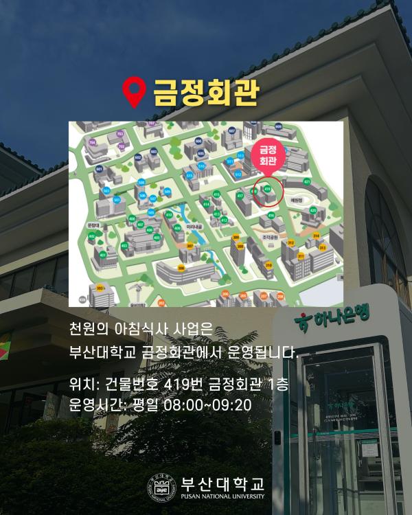 '[PNU_대학생활] 금정회관 천원의아침식사 이용 방법'