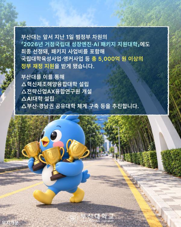'[PNU_NEWS] 부산대, 정부 재정지원사업 최우수 3관왕 달성'
