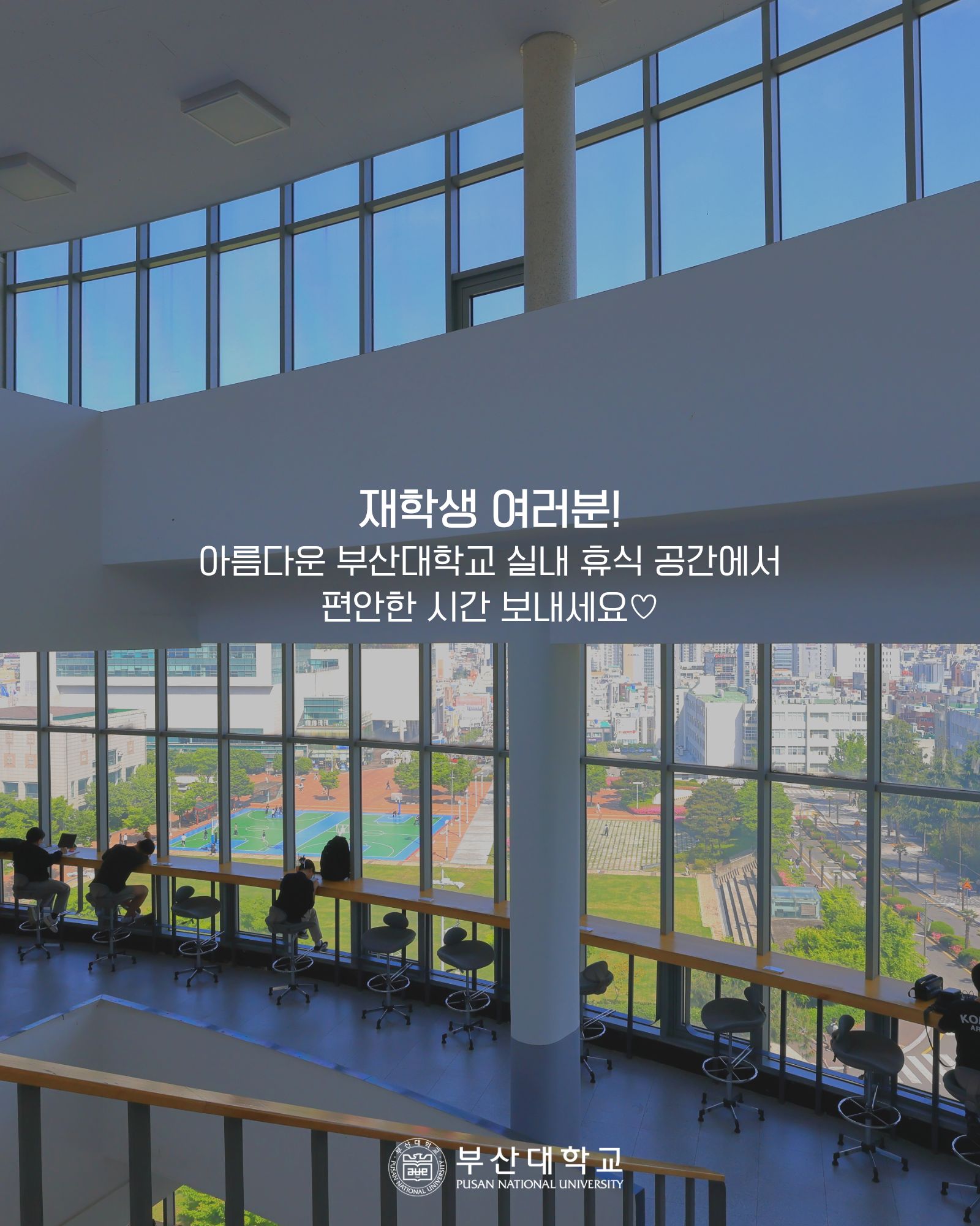 '[PNU_대학생활] 부산대학교 실내 휴식 공간 소개' 첨부파일 이미지, 상세내용은 아래내용 참고