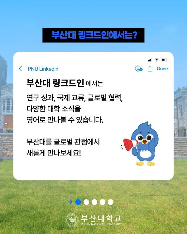 '[PNU_NEWS] 링크드인, 글로벌 세상과 만나기'