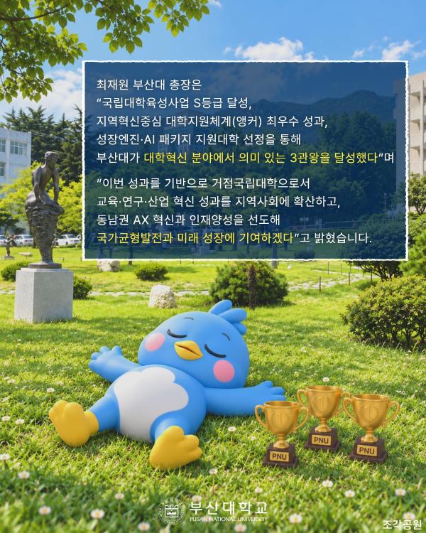 '[PNU_NEWS] 부산대, 정부 재정지원사업 최우수 3관왕 달성'